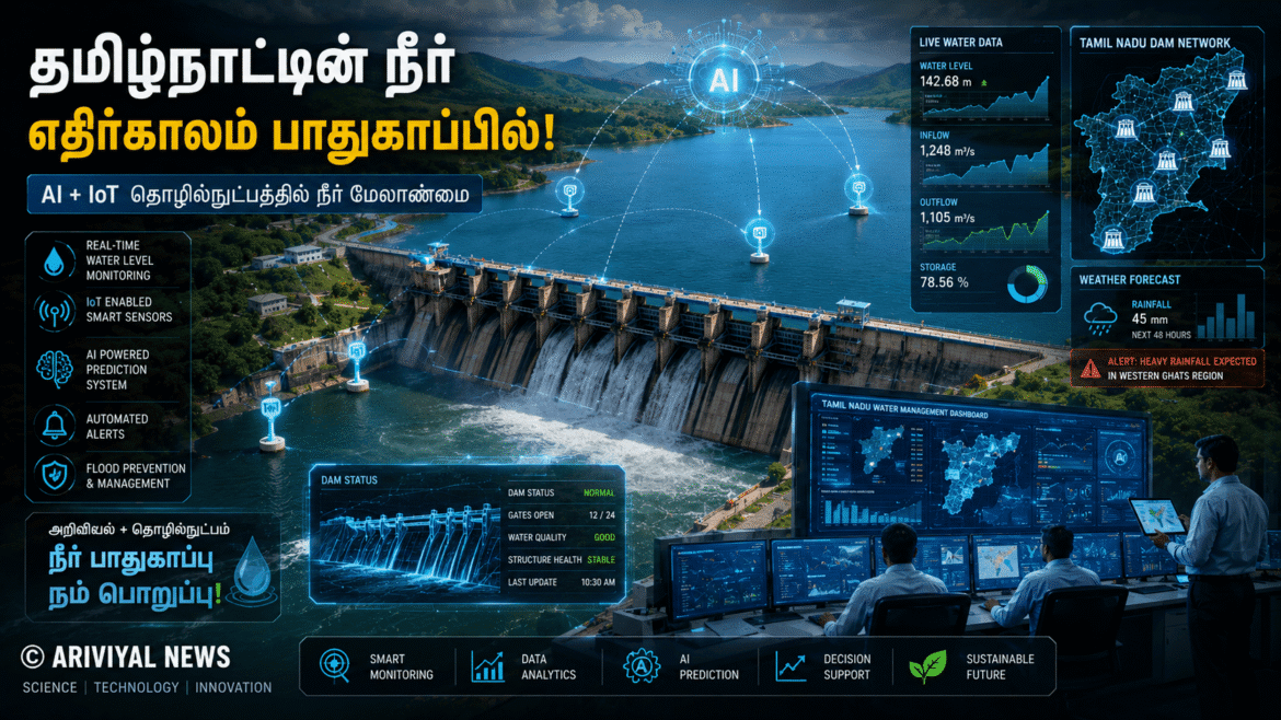 Tamil Nadu அணைகளில் AIoT Water Monitoring தொடக்கம்!